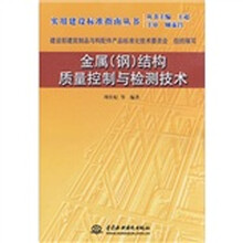 金属(钢)结构质量控制与检测技术
