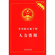 人力资源:实用版法规专辑(最新升级版)