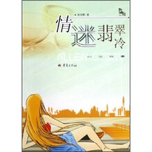 情迷翡翠冷：阿伦故事