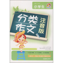 小学生分类作文（注音版）