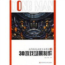 高等院校动漫专业教材·游戏系列：3D游戏场景制作