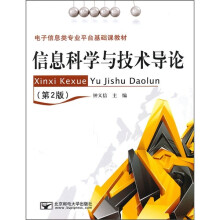 电子信息类专业平台基础课教材：信息科学与技术导论（第2版）