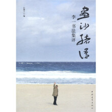 画沙绪语:李一书法集评