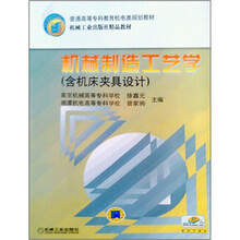 机械制造工艺学(含机床夹具设计)