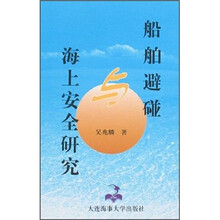 船舶避碰与海上安全研究