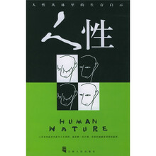 人性：人性丛林里的生存启示