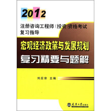 2012注册咨询工程师·宏观经济政策与发展规划复习精要与题解
