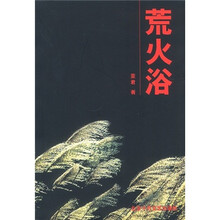 荒火浴
