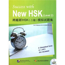 跨越新HSK（2级）模拟试题集（附光盘）