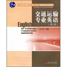 高等学校专业英语系列教材:交通运输专业英语(第2版)