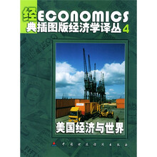 经典插图版经济学译丛:美国经济与世界