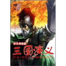 三国演义（第16册）（彩色漫画版）