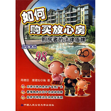 如何购买放心房：购房者的法律盾牌真实案例98个