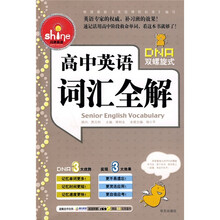 高中英语词汇全解(附100e网站58元充值卡)