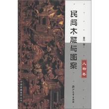民间木雕与图案：人物卷