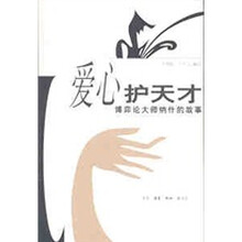 爱心护天才：博弈论大师纳什的故事