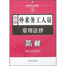 新编外来务工人员常用法律简释