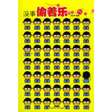 没事偷着乐：无厘头爆笑宝典