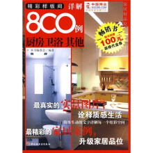 家居好品位:精彩样板间详解800例(厨房 卫浴 其他)(赠送100元装修代金券)