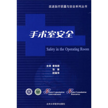 手术室安全