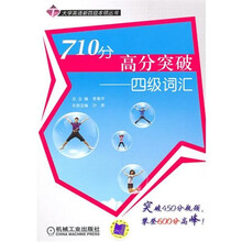 710分高分突破:四级词汇