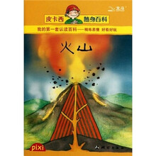 皮卡西随身百科:火山