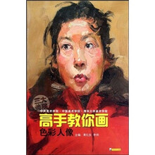高手教你画:色彩人像