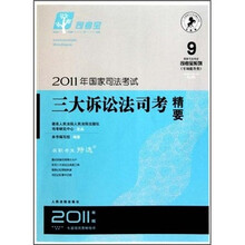 2011年国家司法考试三大诉讼法司考精要(2011年版)