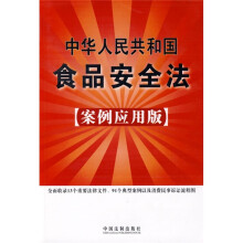 中华人民共和国食品安全法（案例应用版）