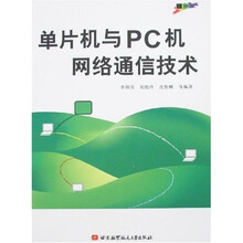 单片机与PC机网络通信技术