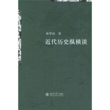 近代历史纵横谈