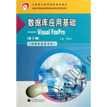 数据库应用基础：Visual FoxPro（第3版）（附学习卡/防伪标）