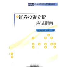 证券业从业资格考试专用教材:证券投资分析应试指南