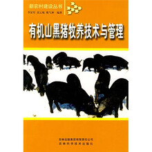 有机山黑猪牧养技术与管理