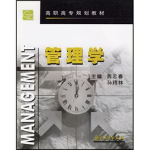高职高专规划教材：管理学