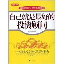 自己就是最好的投资顾问