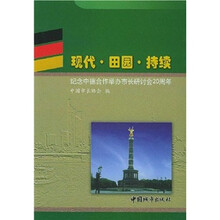 现代·田园·持续:纪念中德合作举办市长研讨会20周年