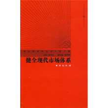 健全现代市场体系