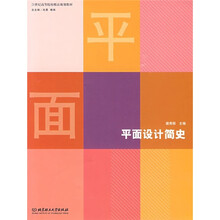 21世纪高等院校精品规划教材：平面设计简史