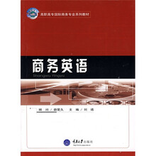 高职高专国际商务专业系列教材:商务英语