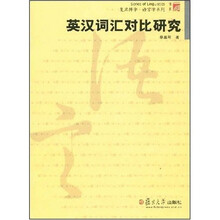 复旦博学·语言学系列：英汉词汇对比研究