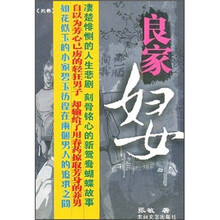 良家妇女