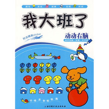 学前智力提升系列·我大班了:动动右脑(附送精美Sticker)