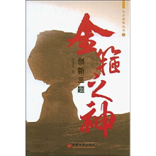 金箍之神：创新三题