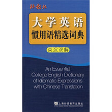 大学英语惯用语精选词典（英汉双解）