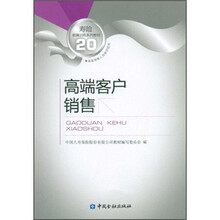 寿险教育训练系列教材20：高端客户销售