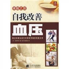 体检之后：自我改善血压