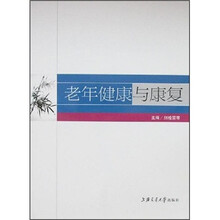 老年健康与康复