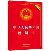 中华人民共和国婚姻法（含司法解释三、离婚程序）（实用版）