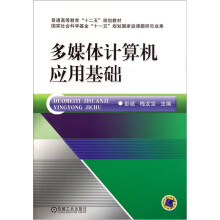 普通高等教育“十二五”规划教材：多媒体计算机应用基础